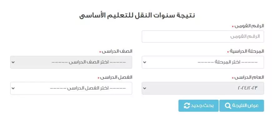 خطوات استخراج نتيجة الصف الرابع الابتدائي بالاسم فقط الترم الاول 2025 فور ظهورها عبر بوابة التعليم الأساسي