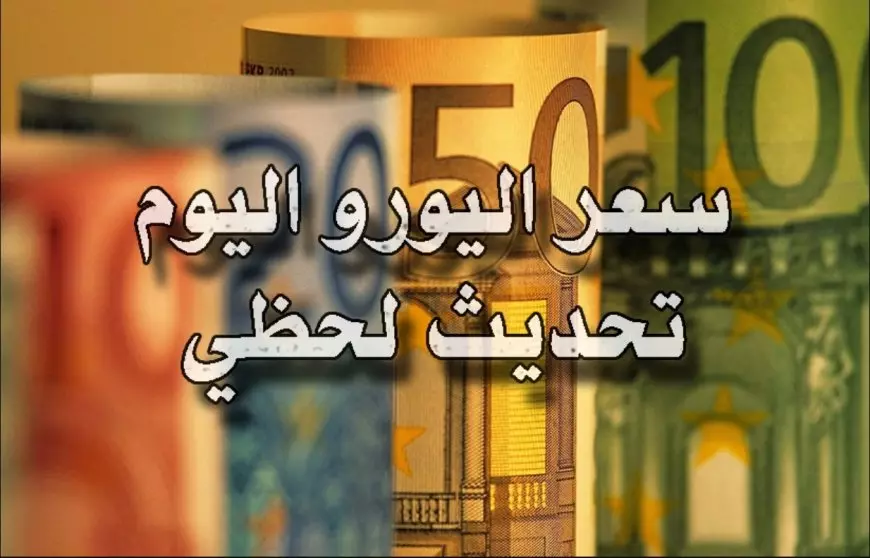 سعر اليورو اليوم الاثنين 20 يناير 2025 داخل كافة البنوك والسوق السوداء.. تباين لحظي