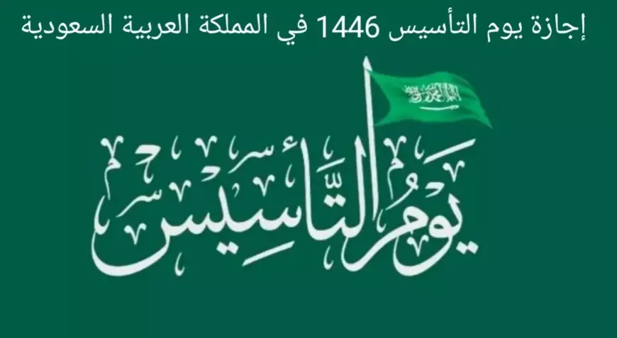 عاجل.. الموارد البشرية تُعلن عن موعد يوم التأسيس السعودي 2025 وأهم فعاليات هذا اليوم