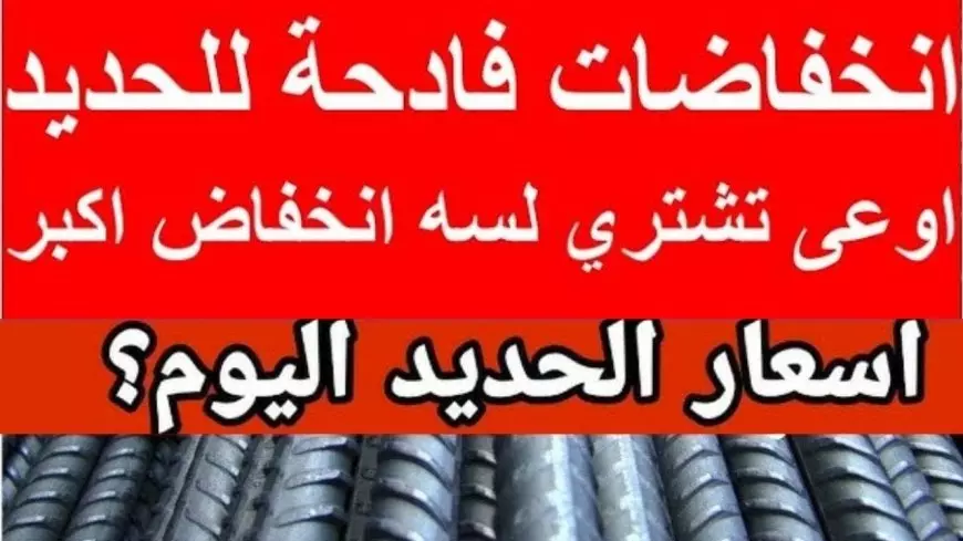 حديد عز | انخفاض سعر طن الحديد اليوم الاثنين في مختلف الشركات والمصانع