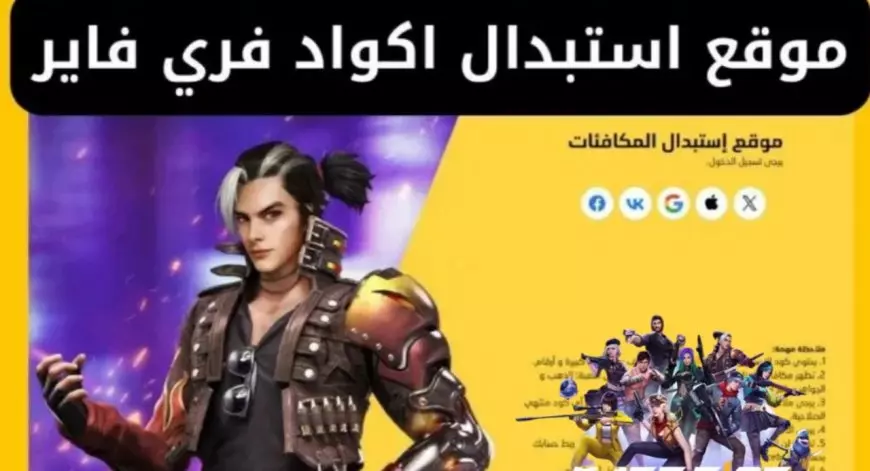 اشحن +9000 جوهرة .. أحدث اكواد فري فاير 2025 صالحة وغير مستعملة Free Fire موقع Garena.sg مضمونة وشغالة 100%