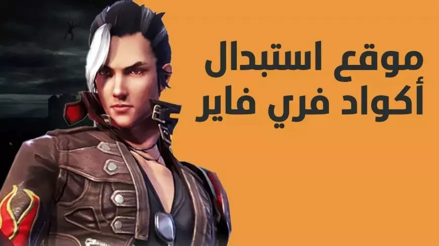 “عزز تجربة اللعب” كيفية استبدال اكواد فري فاير 2025 عبر موقع Garena Free Fire