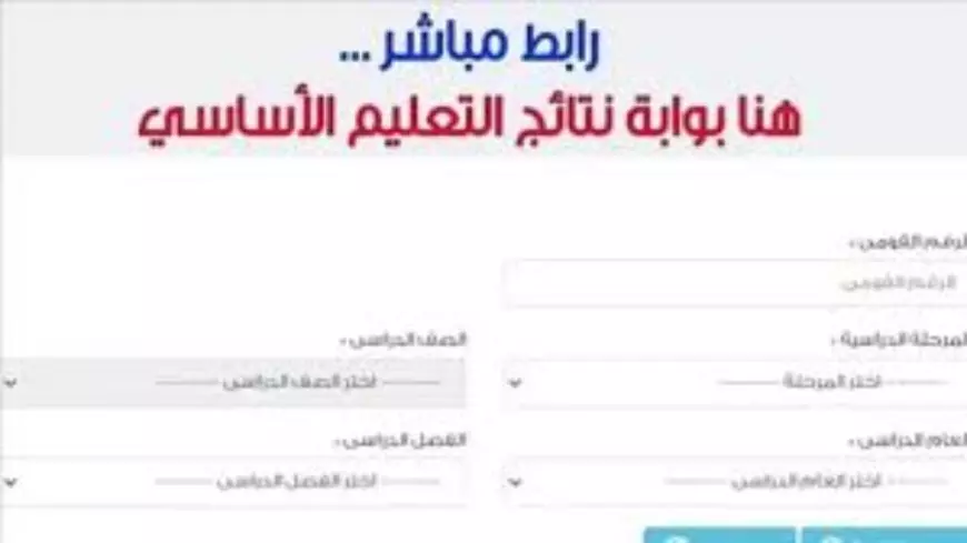 الاستعلام عن بوابة نتائج التعليم الأساسي القاهرة لنتيجة الصف الخامس الإبتدائي