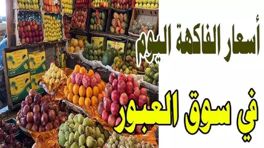 اسعار الفاكهة اليوم في سوق العبور الإثنين 20-1-2025 .. إنخفاض لليوسفي والكيمكوات