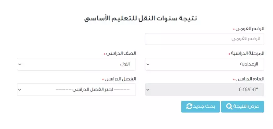 نتائج سنوات النقل مُتاحة عبر بوابة التعليم الأساسي برقم الجلوس eduserv.cairo.gov.eg