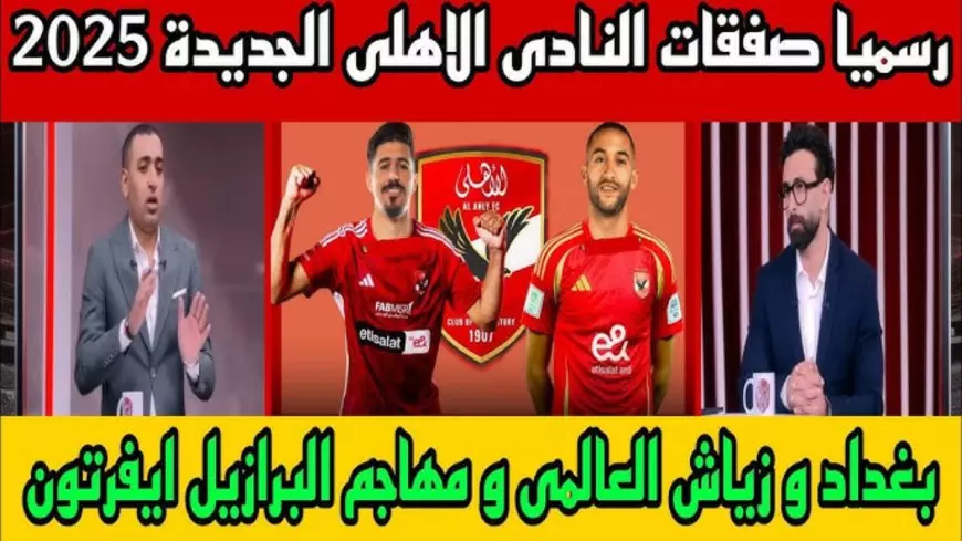 صفقات الأهلي الجديدة 2025| مصطفي العش ( اهلاوي ) المدافع الصلب أول صفقات الأهلي