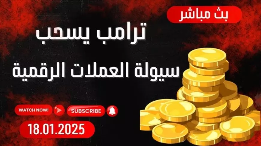 كيفية شراء عملة ترامب الرقمية بعد قفزها 4200 % خلال ساعتين.. اكتساح للأسواق