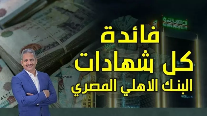 استثمر في شهادات البنك الأهلي 2025 بأقل سعر وأعلى عائد