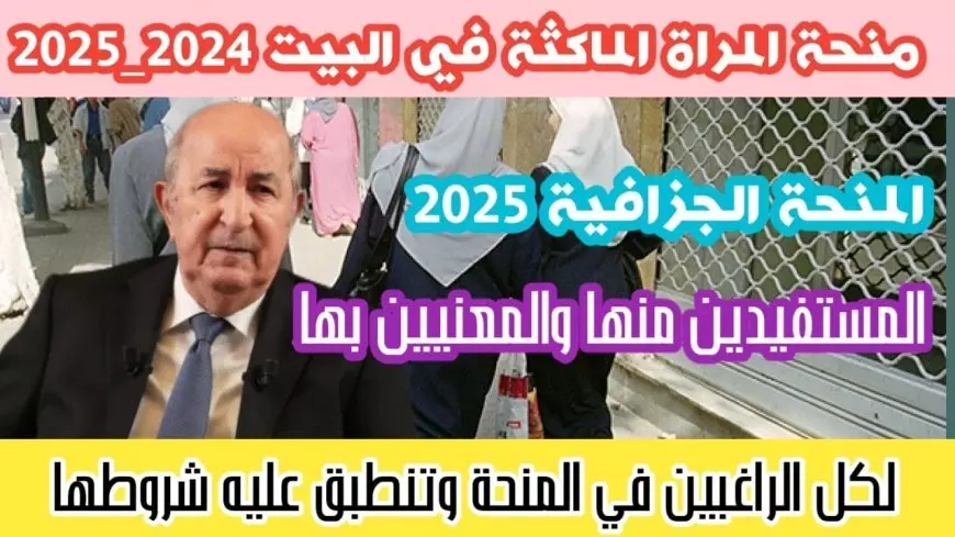 رابط التسجيل في منحة المرأة الماكثة في البيت 2025 بالجزائر عبر anem.dz.. الشروط والأوراق المطلوبة