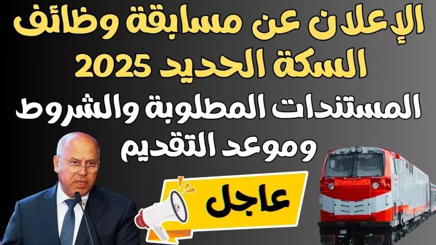 الشروط المطلوبة للتقديم على وظائف الهيئة القومية لسكك حديد مصر .. فرصة عمل لـ 1098 وظيفة