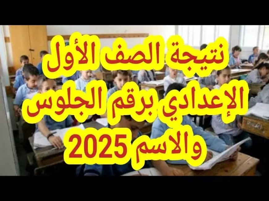 الان.. رابط نتيجة الصف الأول الاعدادي برقم الجلوس والاسم 2025 الترم الاول