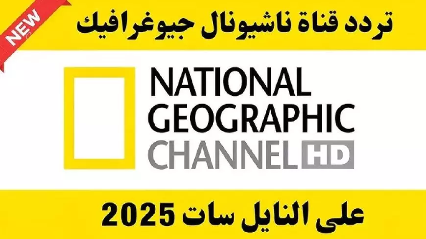 “بوابتك لعالم الاكتشافات” تردد قناة ناشيونال جيوغرافيك National Geographic الجديد 2025 بجودة عالية HD