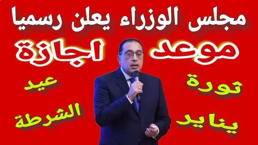 “هل يوم 25 يناير إجازة؟” موعد اجازه عيد الشرطه 2025 لكافة العاملين داخل قطاعات الدولة