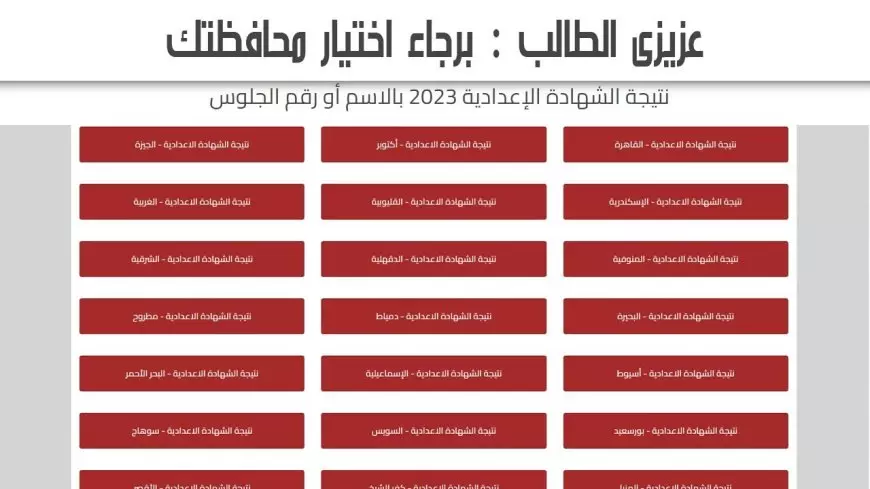 الاستعلام عن نتائج الطلاب بالرقم الجلوس عبر بوابة التعليم وتوزيع درجات المواد