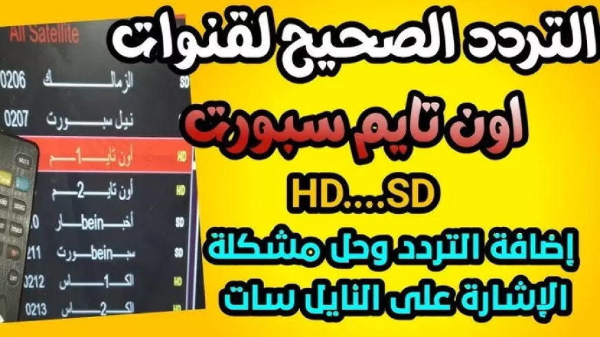 ثبت تردد قناة أون تايم سبورت علي النايل سات والعرب سات وخطوات ضبطها علي التلفاز