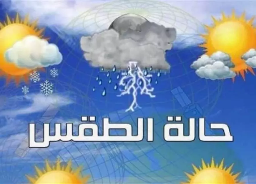 الارصاد تعُلن حالة الطقس غدا الثلاثاء 21 يناير 2025.. أمطار علي معظم المحافظات