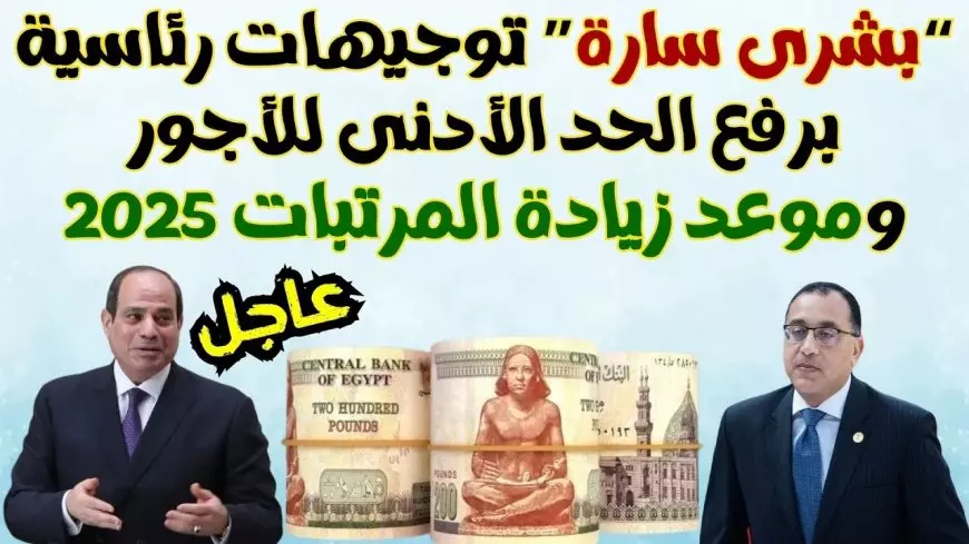 أخر أخبار زيادة الحد الأدنى للأجور الجديد 2025 وموعد صرف مرتبات يناير لكافة العاملين