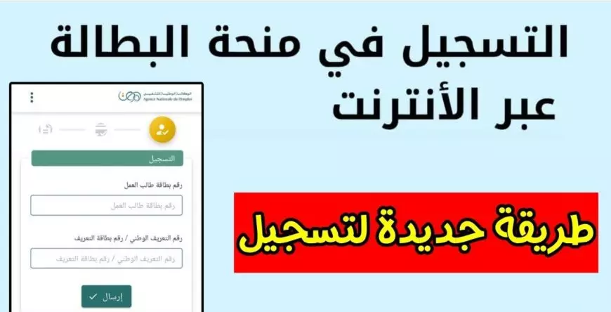 رابط التسجيل في منحة البطالة 2025 بالجزائر عبر موقع الوكالة الوطنية للتشغيل.. الشروط والأوراق