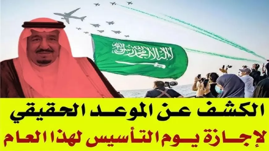 قرار ملكي صادر عن موعد اجازة يوم التأسيس السعودي 1446 .. 3 أيام متتالية