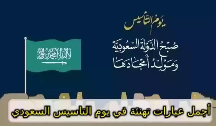 أروع بطاقات و عبارات تهنئة بيوم التأسيس السعودي 1446-2025 “كل عام ومملكتنا الغالية في رقي وازدهار”