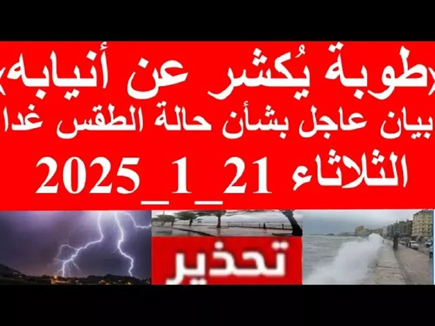 بيان عاجل من الأرصاد الجوية بشأن حالة الطقس غدا الثلاثاء 21-1-2025 .. أمطار على 15 محافظة