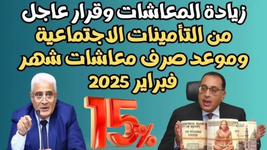 وزارة المالية تُعلن أخر أخبار زيادة المعاشات 2025 وموعد صرف معاشات فبراير لكافة المستفيدين