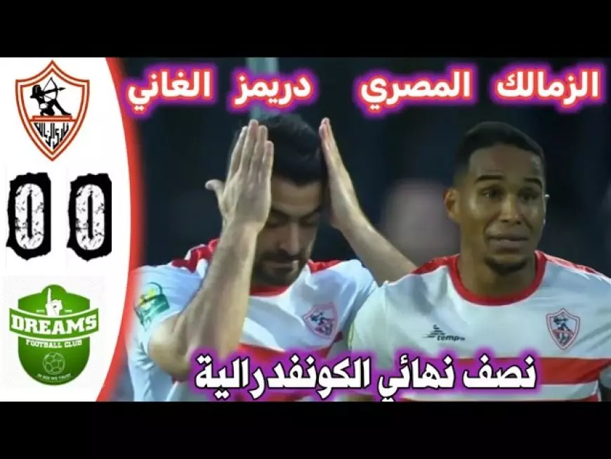 “الأصعب جزائري” منافس الزمالك في نصف نهائي الكونفدرالية | ما هو ترتيب مجموعات كأس الكونفدرالية؟