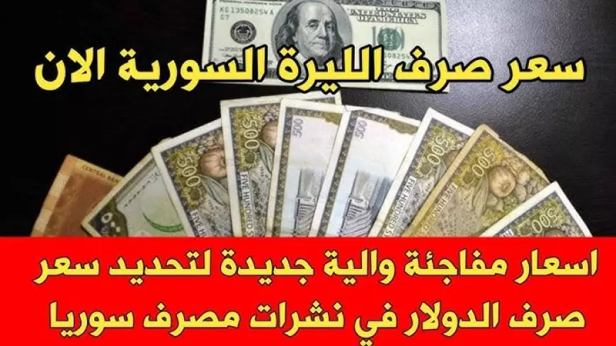 سعر صرف الليرة السورية مقابل الدولار اليوم الاثنين 20 يناير 2025 في مختلف البلاد