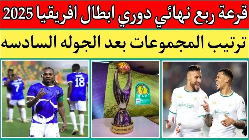 موعد قرعة ربع نهائي دوري ابطال افريقيا 2024-2025 بمشاركة الأهلي وبيراميدز