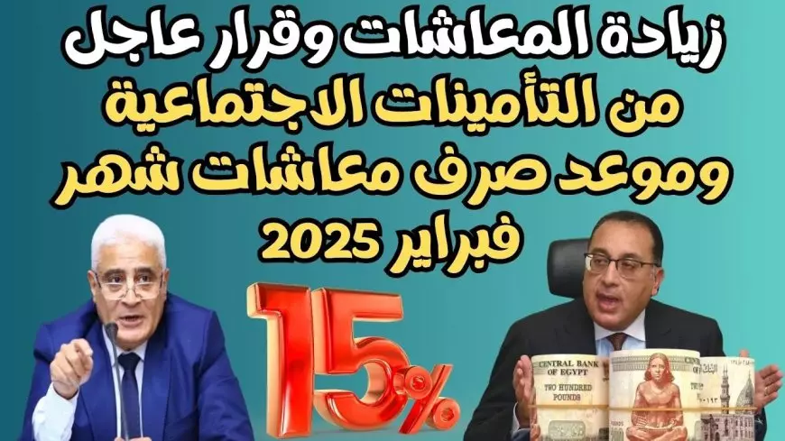 التأمينات تُعلن موعد صرف معاشات شهر فبراير 2025 بالزيادة الجديدة.. بشرى سارة لاصحاب المعاشات