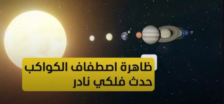 “حدث فلكي نادر” ظاهرة اصطفاف الكواكب الـ6 ليلاً في مصر.. معهد البحوث الفلكية يُوضح التفاصيل كاملة