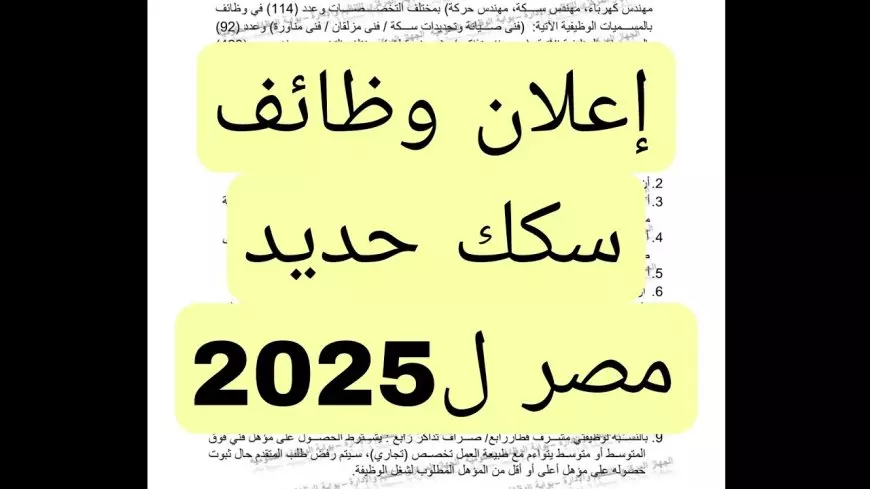 وظائف الهيئة القومية لسكك حديد مصر 2025: التخصصات المطلوبة واهم الشروط