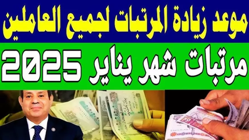 رسميا.. جدول زيادة الحد الأدنى للأجور الجديد 2025 وموعد صرفها بعد التبكير