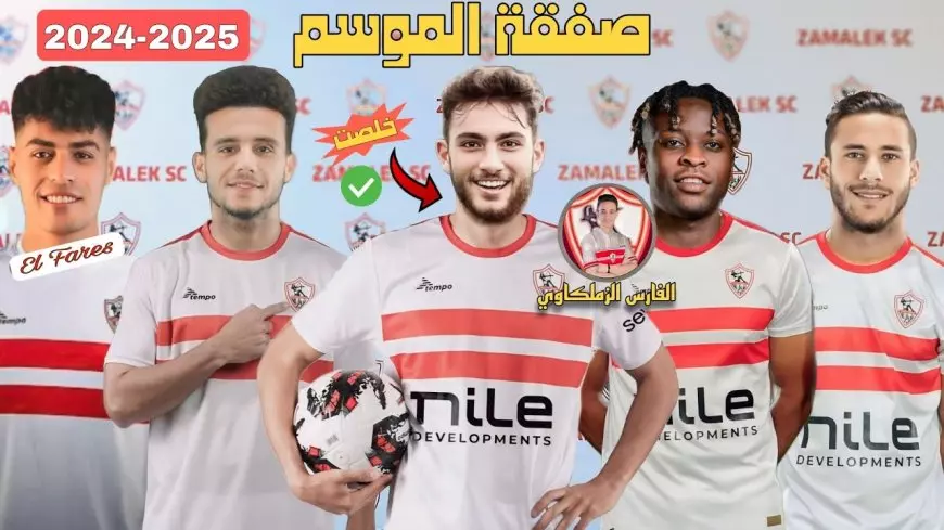 صفقات الزمالك الجديدة 2025 .. اقتراب الفارس الأبيض من ضم مهاجم وجناح أجنبي قبل غلق باب الانتقالات الشتوية