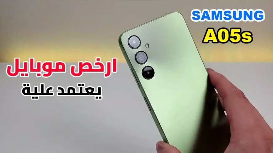 سعر ومواصفات Samsung Galaxy A05s | افضل هاتف اقتصادي من سامسونج و قيمة مقابل سعر