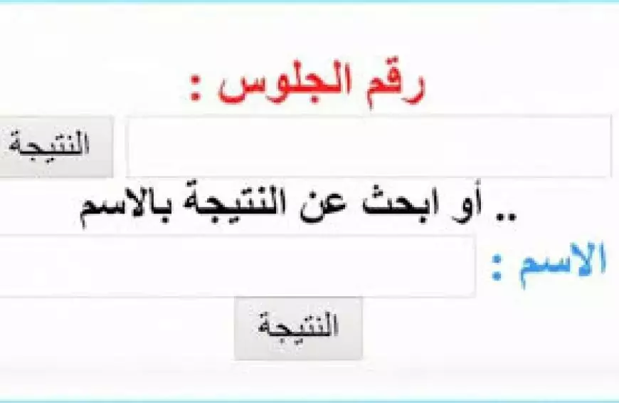 “رابط فعال” نتيجة الصف الرابع الابتدائي برقم الجلوس وبالاسم عبر بوابة التعليم الأساسي eduserv.cairo.gov.eg