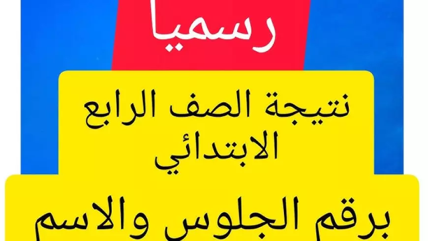 “جميع المحافظات” نتيجة الصف الرابع الابتدائي برقم الجلوس 2025 عبر بوابة التعليم الاساسي