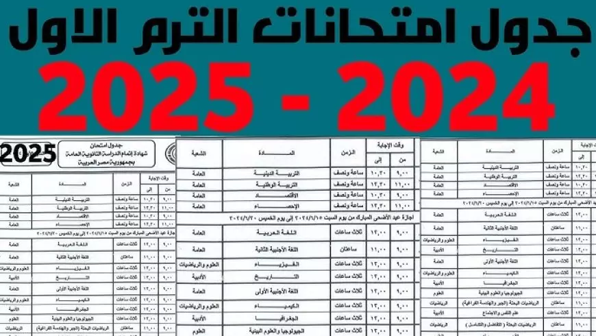 “باليوم والتاريخ” جدول امتحانات الصف الثالث الاعدادي 2025 الترم الاول بجميع محافظات الجمهورية