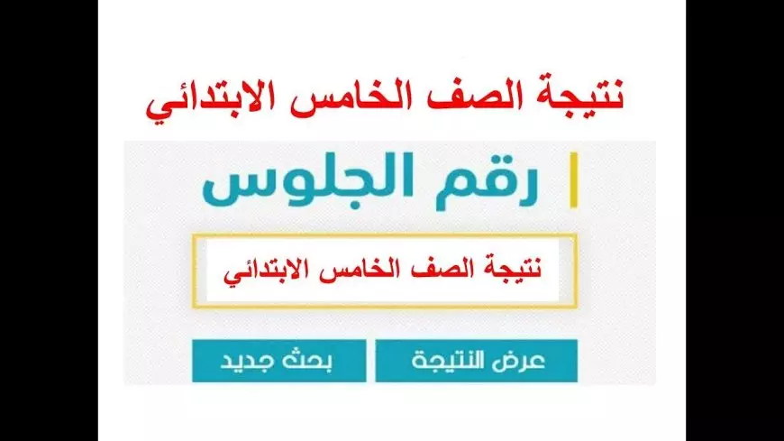 رابط نتيجة الصف الخامس الابتدائي برقم الجلوس 2025 عبر eduserv.cairo.gov.eg