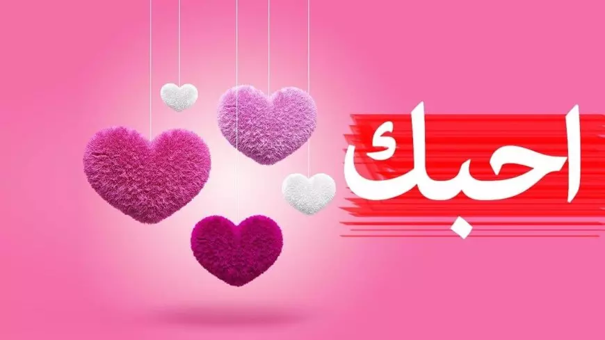 موعد عيد الحب 2025 Valentine’s Day وأجمل رسائل التهنئة للعشاق والمخطوبين