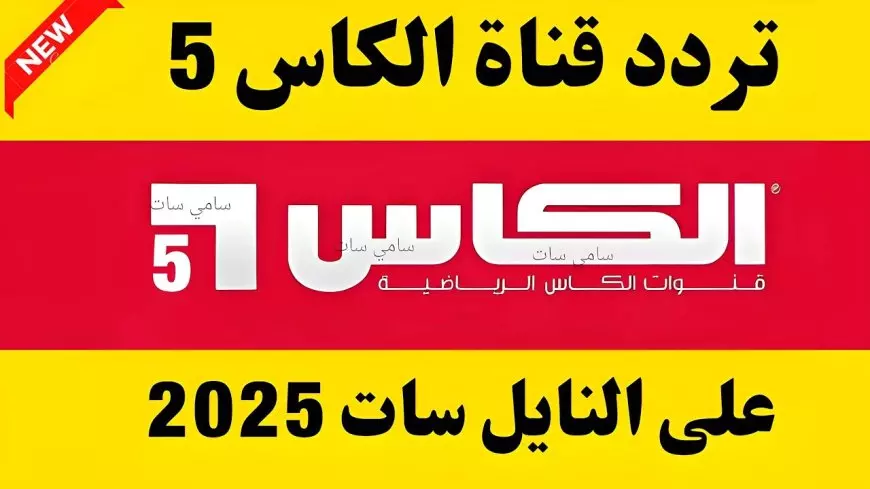 “بجودة HD” تردد قناة الكأس الجديد 2025 عبر القمر الصناعي النايل والعرب سات