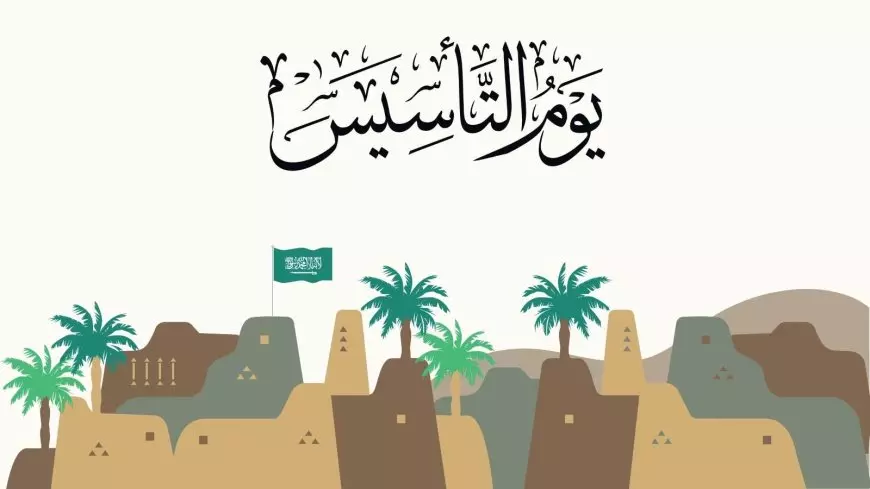 موعد يوم التأسيس السعودي 2025 1446 وأجمل عبارات التهنئة بمناسبة هذا اليوم تعبر بها عن حبك للوطن