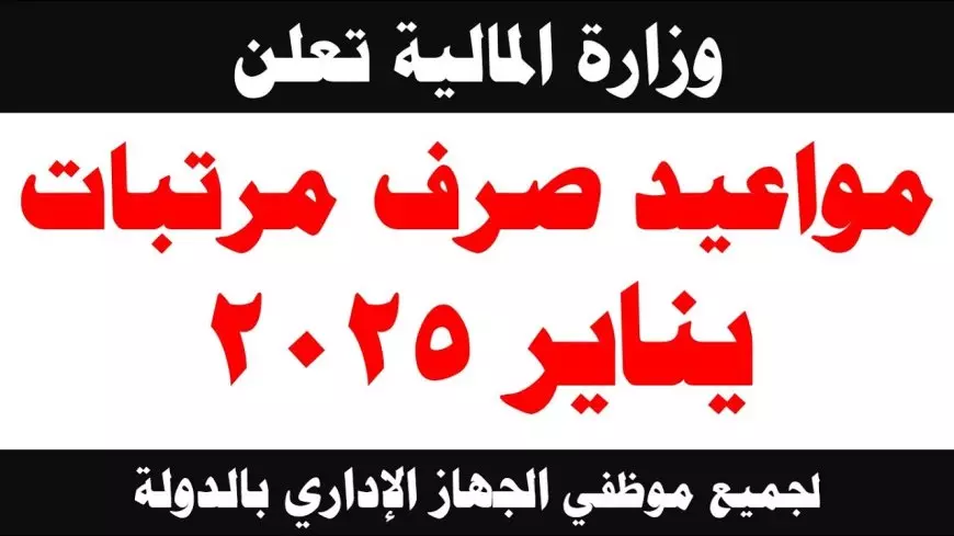 “خلال ساعات” صرف مرتبات شهر يناير 2025 لجميع العاملين وجدول الحد الادني للاجور