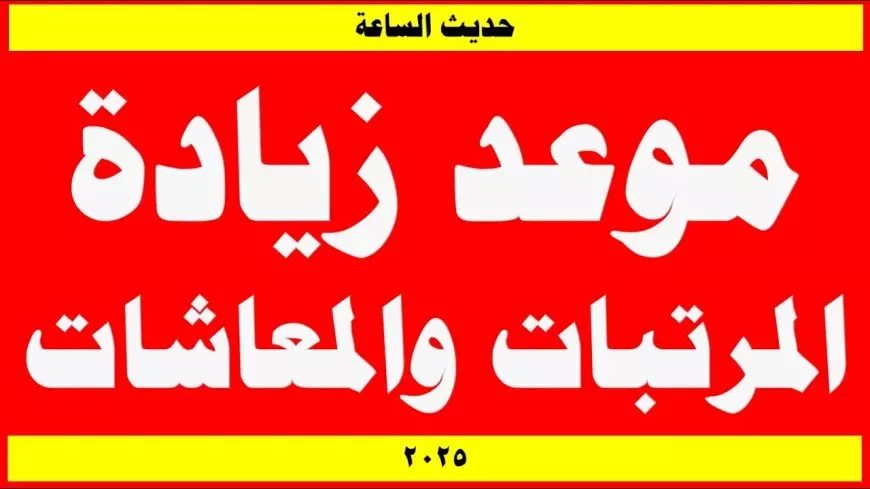 “خبر مفرح للمصريين” موعد زيادة المرتبات 2025.. الحكومة تُوضح حقيقة زيادة المرتبات قبل شهر رمضان