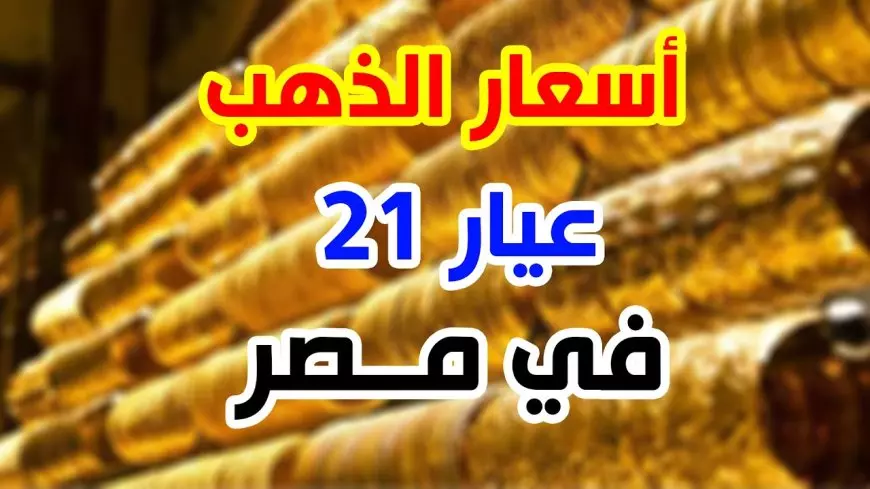 ارتفاع سعر جرام الذهب عيار 21 سعر الذهب اليوم الثلاثاء 21 يناير 2025 في مصر : العيارات المختلفة بالتفصيل