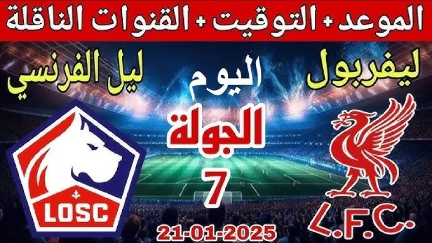 موعد مباراة ليفربول اليوم والقنوات الناقلة ضد ليل في دوري ابطال اوروبا على النايل سات بجودة HD