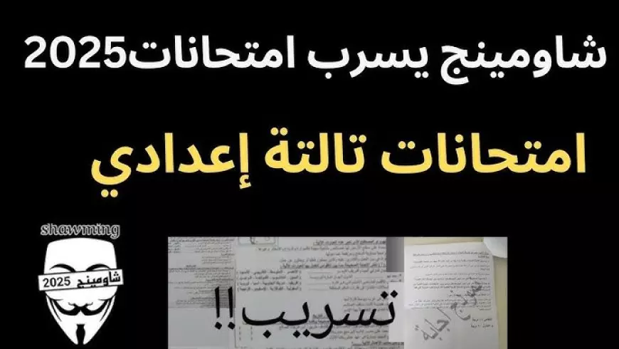 “شاومينج راجع بقوة” تسريب امتحانات الصف الثالث الاعدادي 2025 الترم الاول بجميع المحافظات