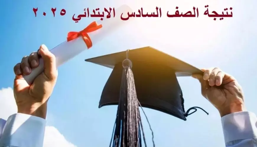 موعد إعلان نتيجة الصف السادس الابتدائي الترم الأول 2024-2025 بجميع المحافظات