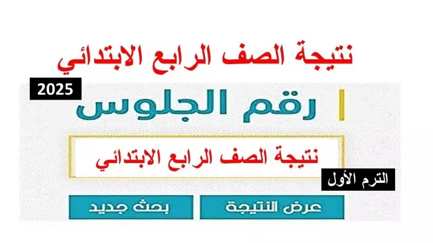 رابط نتيجه الصف الرابع الابتدائي 2025 برقم الجلوس والاسم عبر بوابة التعليم الاساسي