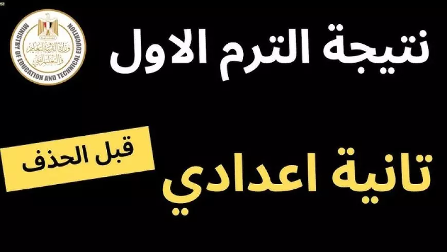 الاستعلام عن نتيجة الصف الثاني الاعدادي عبر moe.gov.eg وتوزيع درجات المواد للطلاب